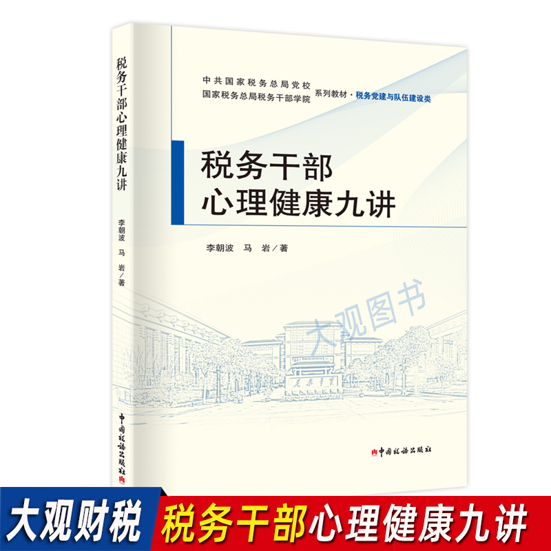 税务干部心理健康九讲