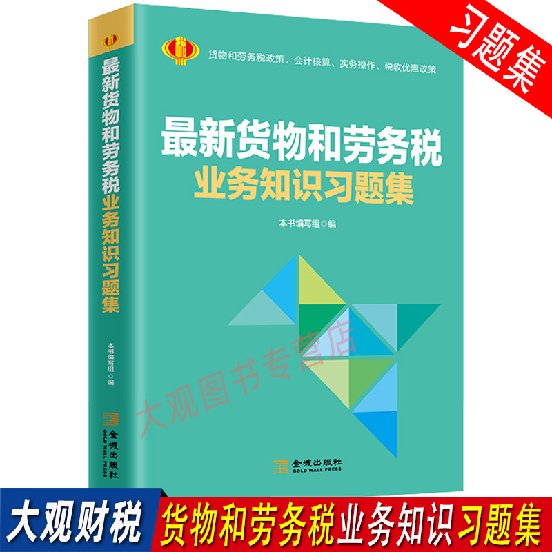 最新货物和劳务税业务知识习题集