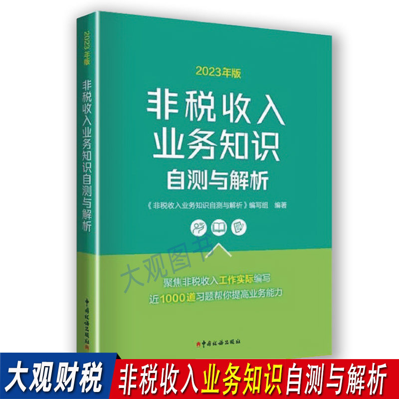 2023非税收入业务知识自测与解析