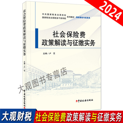 社会保险费政策解读征缴实务