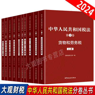 现行税法分卷丛书全套10本