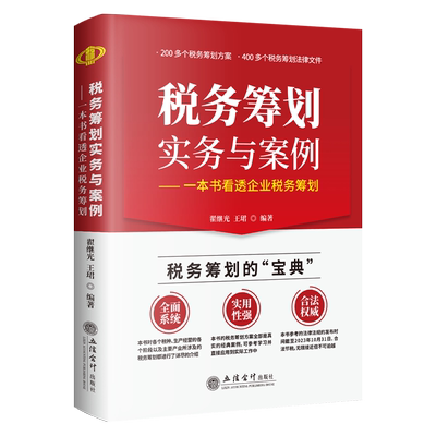 税务筹划实务与案例2023年10月