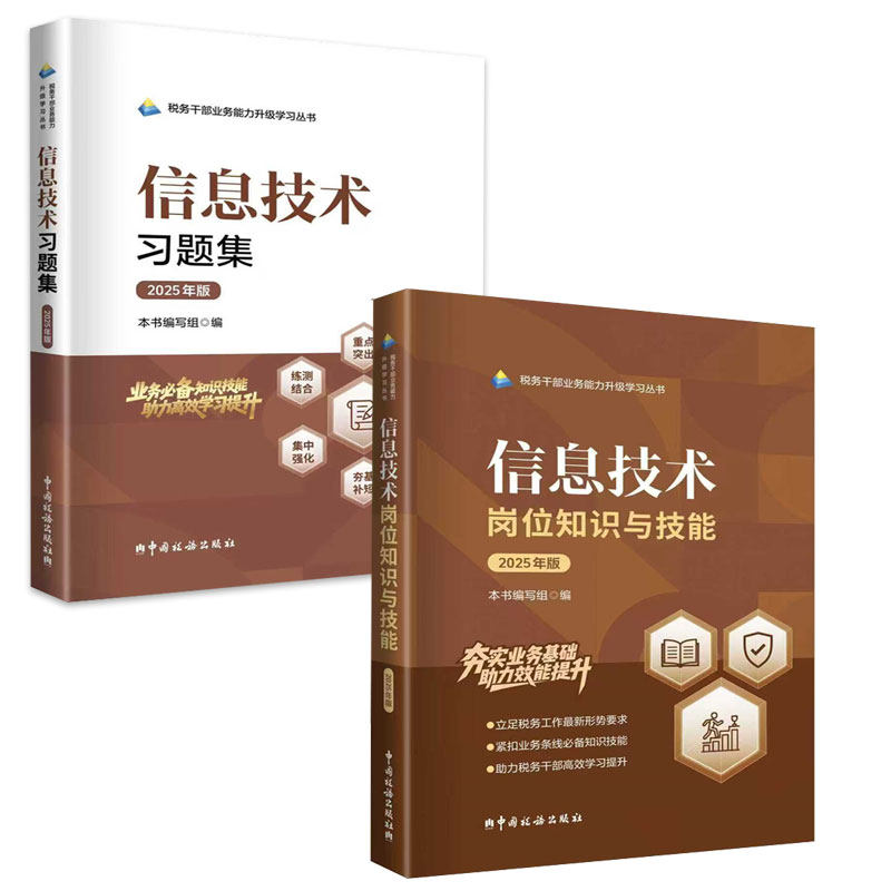 2025两测教材习题套装信息技术