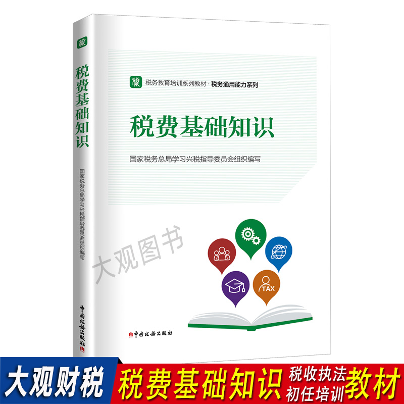 税收执法资格考试教材税务初任培训税费基础知识 书籍/杂志/报纸 财政/货币/税收 原图主图