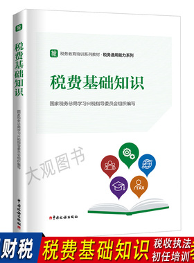 税收执法资格考试教材税务初任培训税费基础知识税务执法资格考试教材