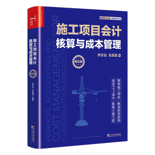 施工项目会计核算与成本管理第五版 配有PPT课件 建筑施工企业财税实务丛书