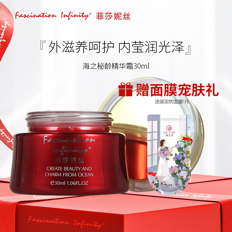 特价 菲莎妮丝海之秘龄精华霜30ml丰盈弹润保湿滋润官方正品