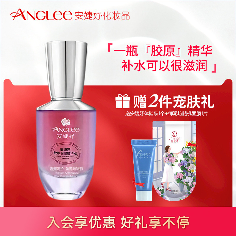 安婕妤胶原紧实肌肤保湿精华液