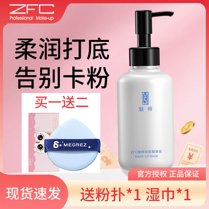 ZFC魅师妆前隔离乳霜提亮肤色保湿妆前乳打底妆隐形毛孔官方正品