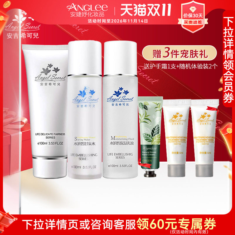 安吉希可儿水妍皙水乳套装100ml甘泉水乳液洁面补水ANS官方正品
