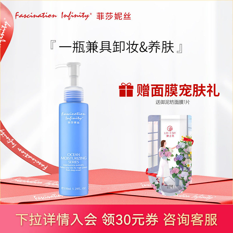 特价 菲莎妮丝深海水润卸妆乳150ML滋润不紧绷 效期至2027.7月