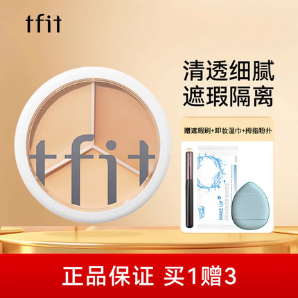TFIT三色遮瑕膏遮痘印斑黑眼圈脸部遮瑕盘提亮泪沟tifit正品