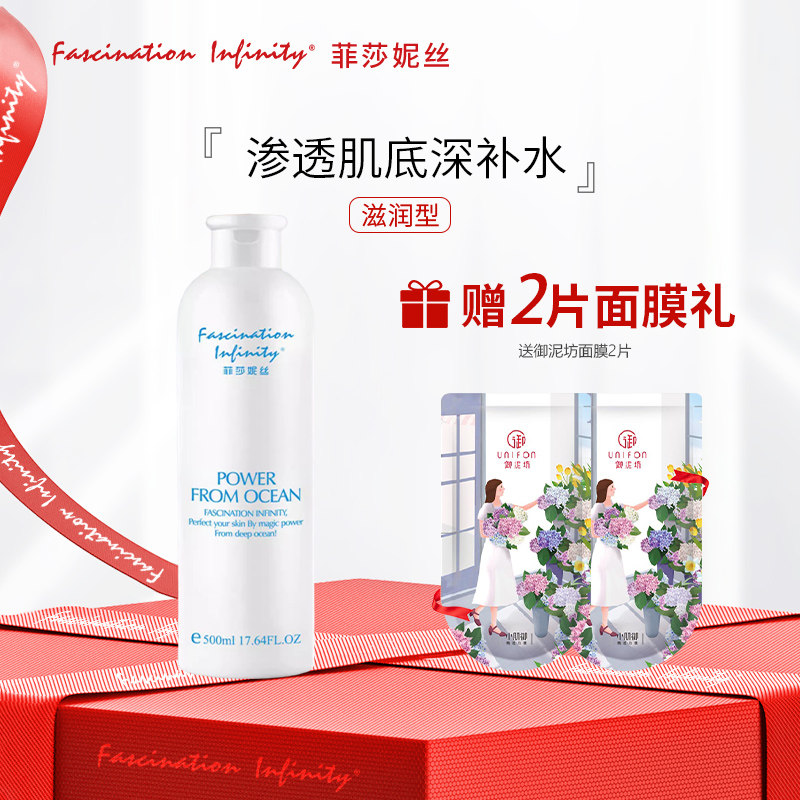 菲莎妮丝深海水润保湿水(滋润型)500ml补水美容院大瓶官方正品