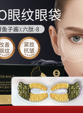Tichys鱼子酱眼膜贴保湿抗皱淡化细纹眼袋黑眼圈胶原蛋白多肽特价