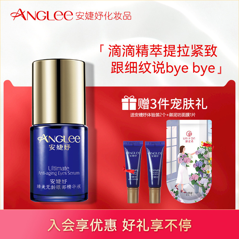 安婕妤臻美无龄眼部精华液