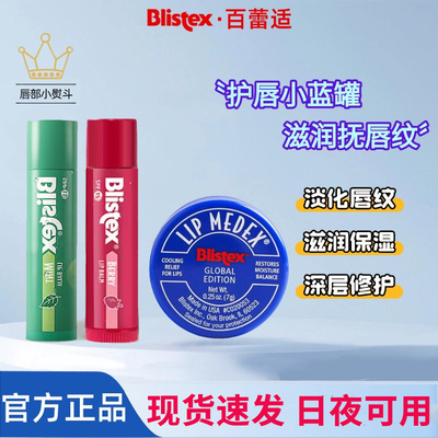 美国blistex百蕾适小蓝罐润唇膏碧唇薄荷滋润保湿补水护唇膜男女