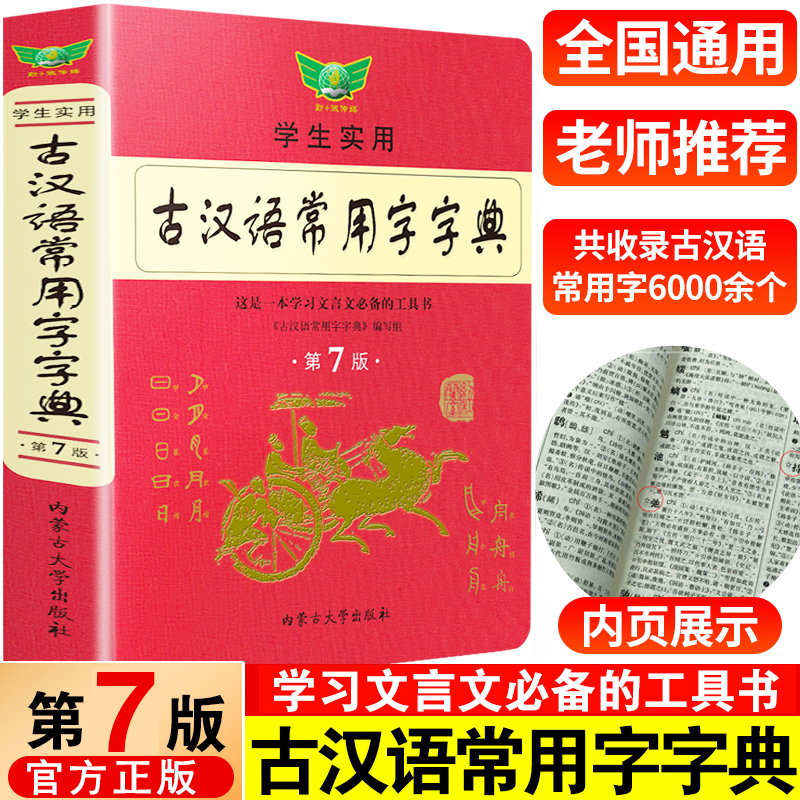 正版古汉语常用字字典第7版新版初中高中生古诗文言文必备新华古代汉语字词典第七版商务印书馆最新版古汉语学生实用词典工具书7-封面