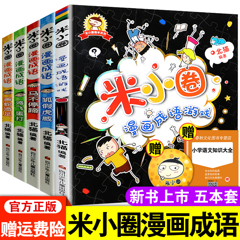 米小圈漫画成语全套5册爆笑漫画益智读物小学生课外阅读教辅一二三四年级少儿读物注音版7-10岁成语接龙游戏故事大全米小圈上学记