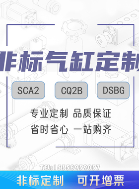 非标气缸定制QGS/XQGB/SCA2/JB/SDA/TN/CQ2B/SC/DSBG/替代festo