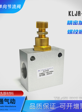单向节流阀华通气动KLJA-L6S-8S-10S-15S-20S-L25S-40S流量调节阀
