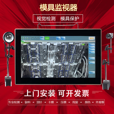 模具保护 模具监视器 CCD视觉检测设备注塑机