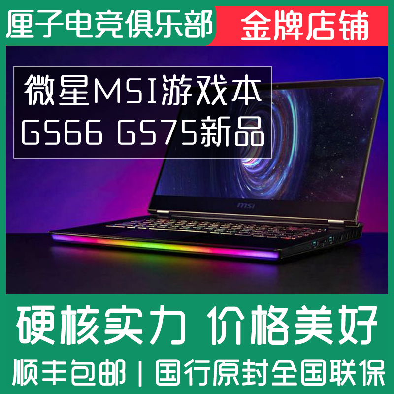 微星/MSI绝影2 GS66/GS75/GE66新品十代i7 i9轻薄电竞笔记本电脑在类目 笔记本电脑中 - 来自Buy2taobao.com提供专业的淘宝代购服务