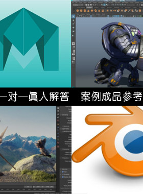 Maya Blender 作业作品 建模贴图渲染特效动画 问题解答教学指导