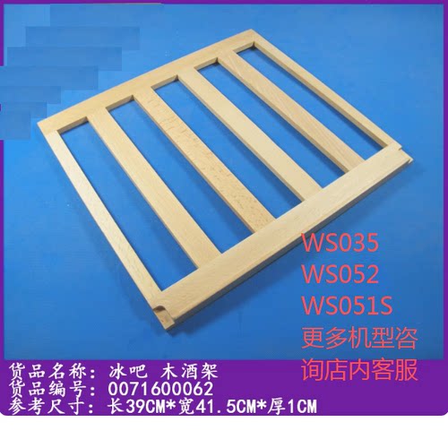 适合海尔冰吧配件榉木酒架WS035/WS052/WS051S酒架 冰吧榉木酒架