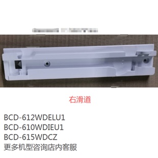 600WMCTU1 618WDGTU1 适合海尔冰箱原装 抽屉滑道滑轨左右滑道BCD