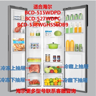适用海尔双开门冰箱冷藏冷冻室抽屉BCD-527WDPC/515W/538WGH/535W