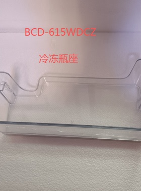 适合海尔对开门冰箱冷藏瓶座冷冻瓶座BCD-615WDCZ/610WDIEU饮料架