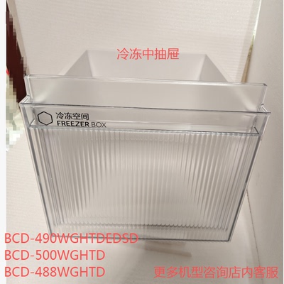 适合海尔冰箱四开门冷冻中抽屉BCD-490WGHTD/500WGH/488WGH/501WG
