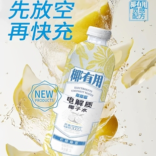 临期蔻蔻椰椰椰有用柠檬电解质椰子水饮料1000ml椰香果汁解渴果饮