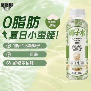 临期蔻蔻椰春春椰子水300ml100%百分百椰汁NFC便利店同款饮料便携