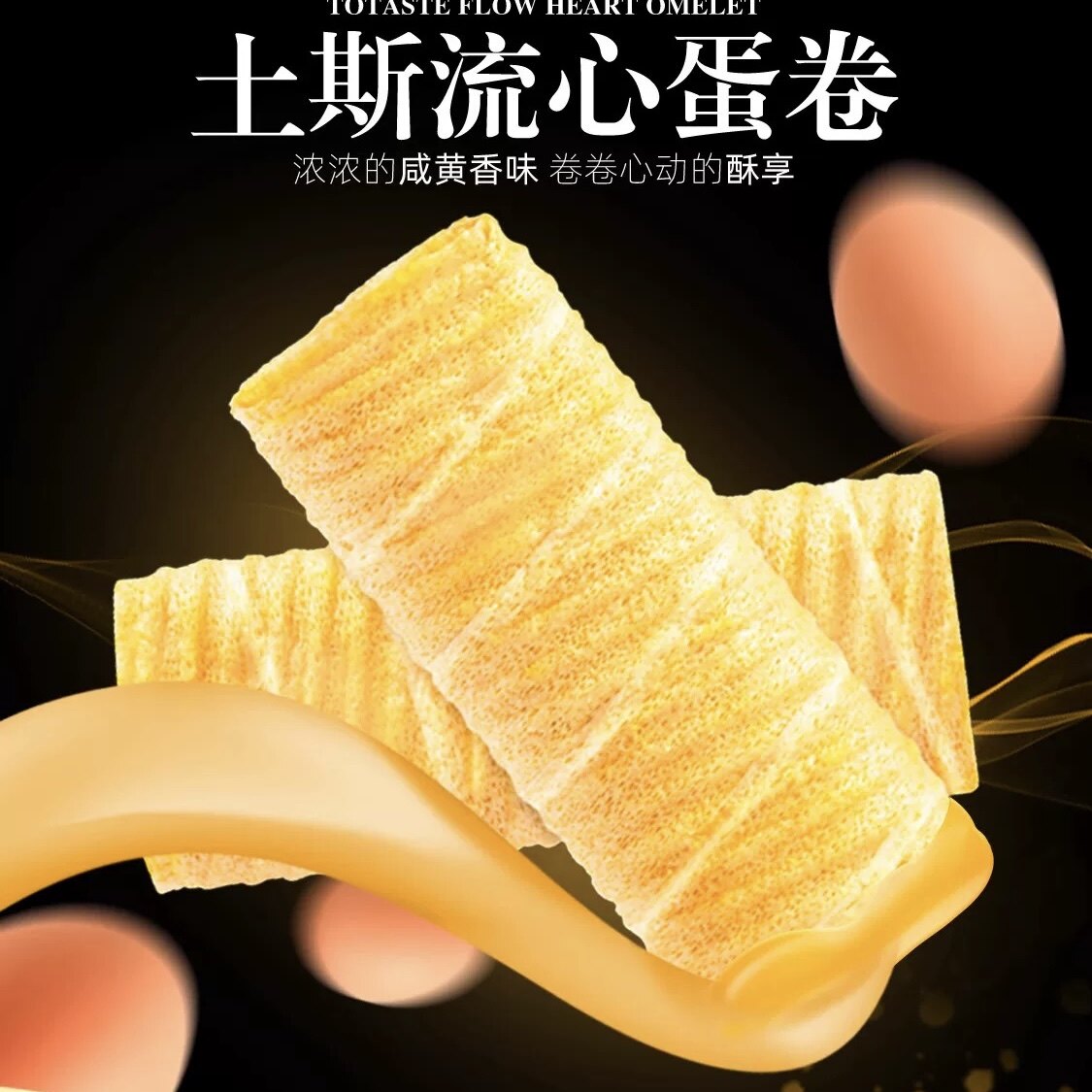 临期Totaste土斯夹心蛋卷咸蛋黄酥流心蛋卷饼干休闲小吃网红零食