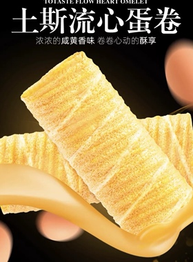 临期Totaste土斯夹心蛋卷咸蛋黄酥流心蛋卷饼干休闲小吃网红零食