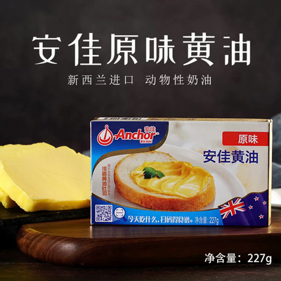 临期清仓新西兰进口安佳原味黄油227g烘焙涂抹动物性原制即食西餐