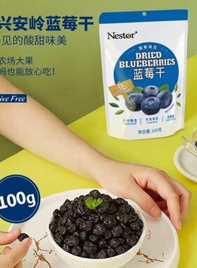 临期Nestor蓝莓干优质大兴安岭蓝莓制（多种规格）健康小零嘴100g