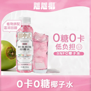 临期蔻蔻椰玫瑰粉椰水鲜萃饮料办公室宿舍控卡美味即饮便携聚餐