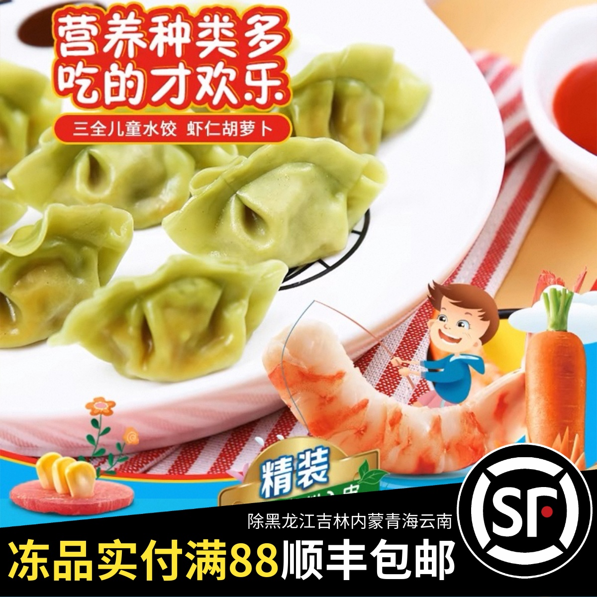 儿童小水饺300g虾仁胡萝卜菠菜粉