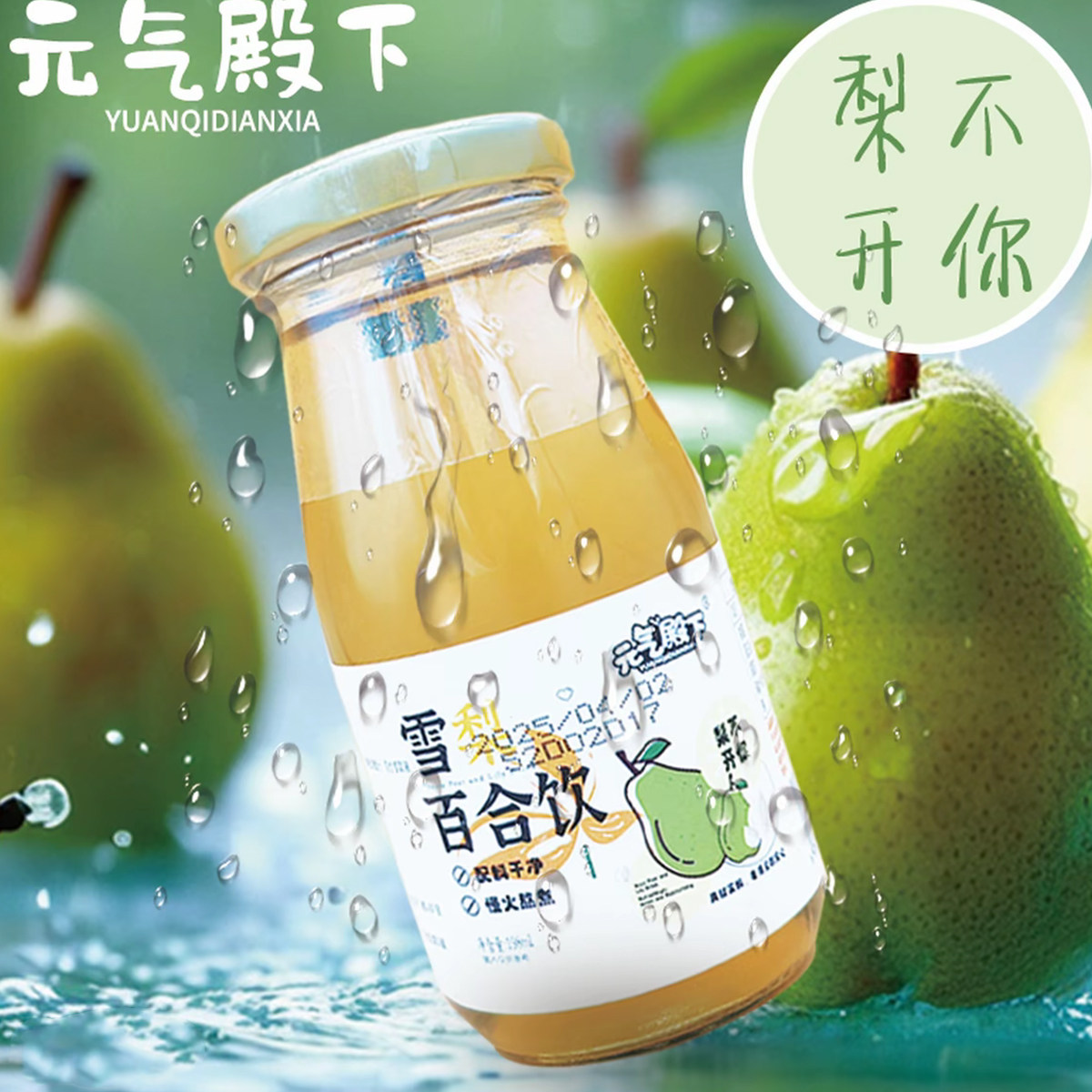 临期3瓶元气殿下雪梨百合饮195ml*3解渴慢火熬煮冬日美味饮料糖水