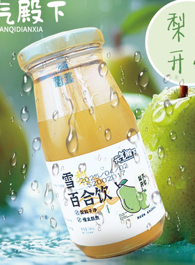 临期3瓶元气殿下雪梨百合饮195ml*3解渴慢火熬煮冬日美味饮料糖水