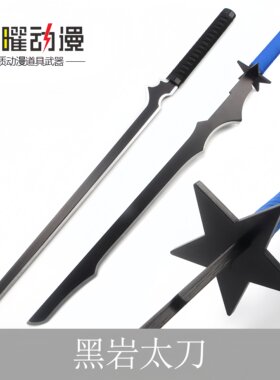 黑岩射手黑刃Cosplay道具