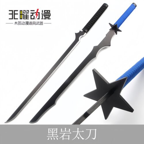 黑岩射手黑刃Cosplay道具