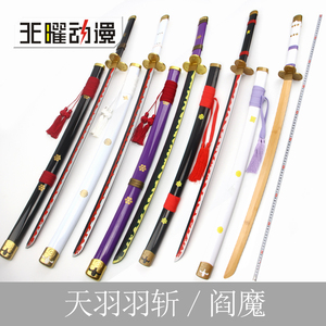 索隆新款阎魔天羽羽斩光月御田桃之助大快刀cos动漫武器道具木刀