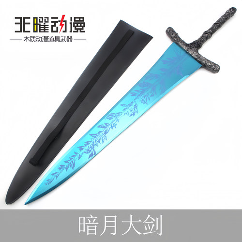 艾尔登法环游戏周边COS道具满月女王月光暗月大剑1比1模型木刀剑