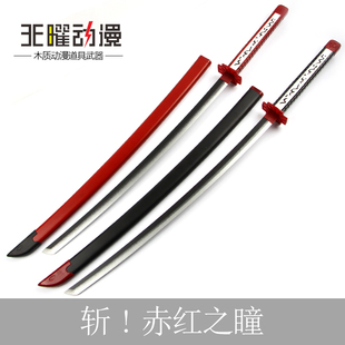 斩赤红之瞳妖刀村雨黑瞳八房赤瞳刀cos武器帝具斩必杀木刀 包邮