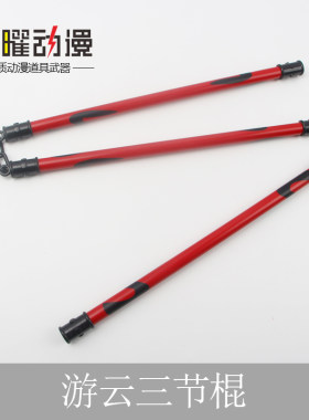 咒术回战游云三节棍夏油杰cos道具禅院真希道具特级咒具刀剑
