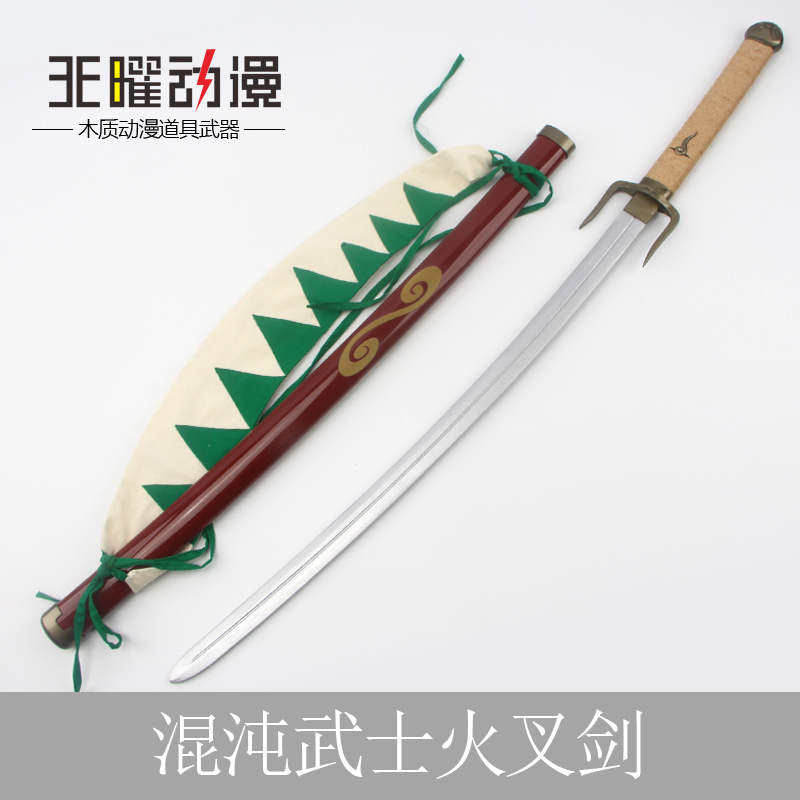 混沌武士琉球武士疯云录无幻火叉剑COS动漫道具刀剑武器未开刃