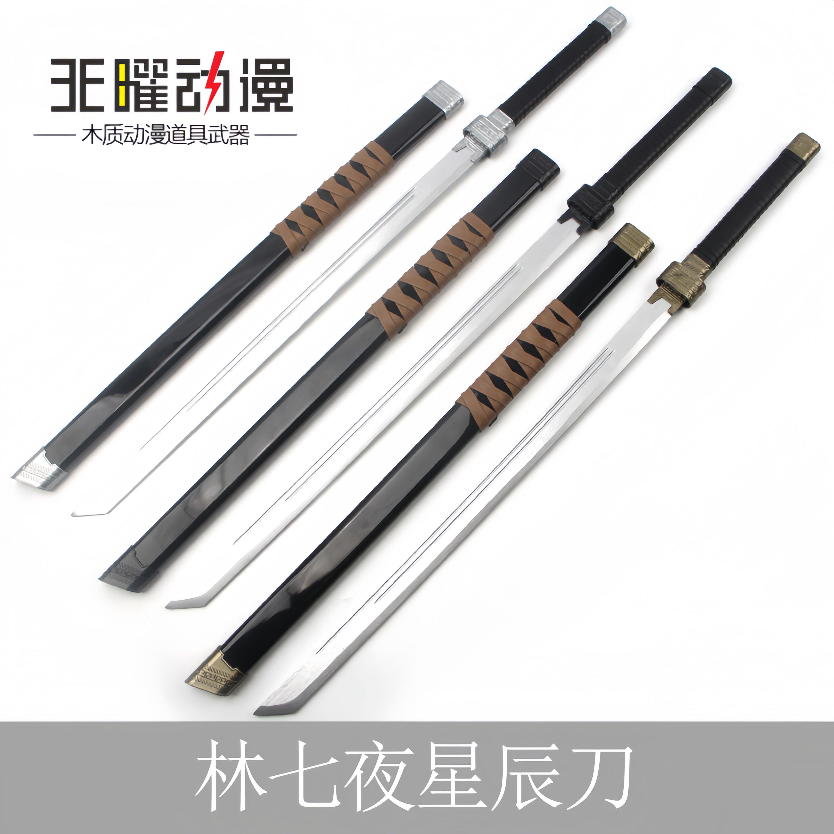 我在精神院病学斩神之凡尘神域守夜人星辰刀林七夜木刀cos唐横刀图片